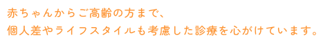 子供からご高齢の方までそれぞれに合った治療で楽しく生きていくための診療をしています。