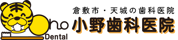 倉敷市・天城の歯科医院 小野歯科医院