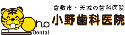 倉敷市・天城の歯科医院 小野歯科医院